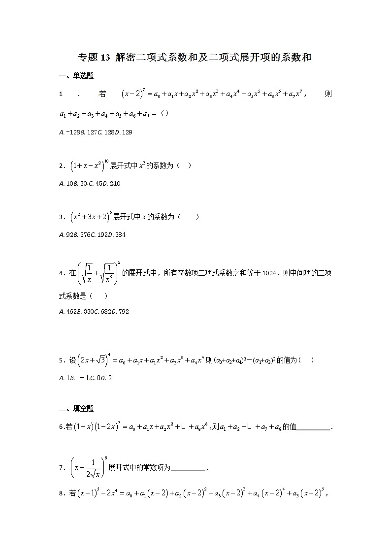 2022-2023年高考数学压轴题专项练习 专题13 解密二项式系数和二项式展开项的系数和（试题版）第1页