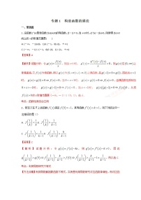 2022-2023年高考数学压轴题专项练习 专题1 构造函数的通法（试题+解析版）
