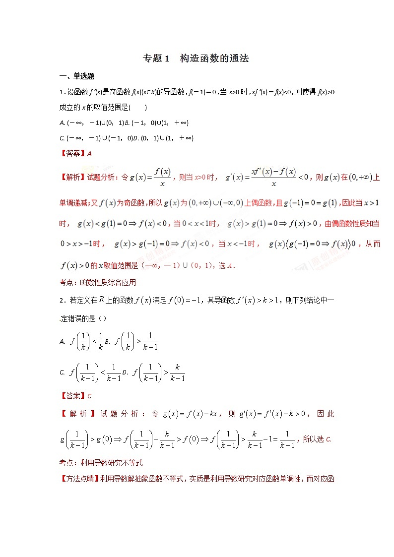 2022-2023年高考数学压轴题专项练习 专题1 构造函数的通法（解析版）第1页