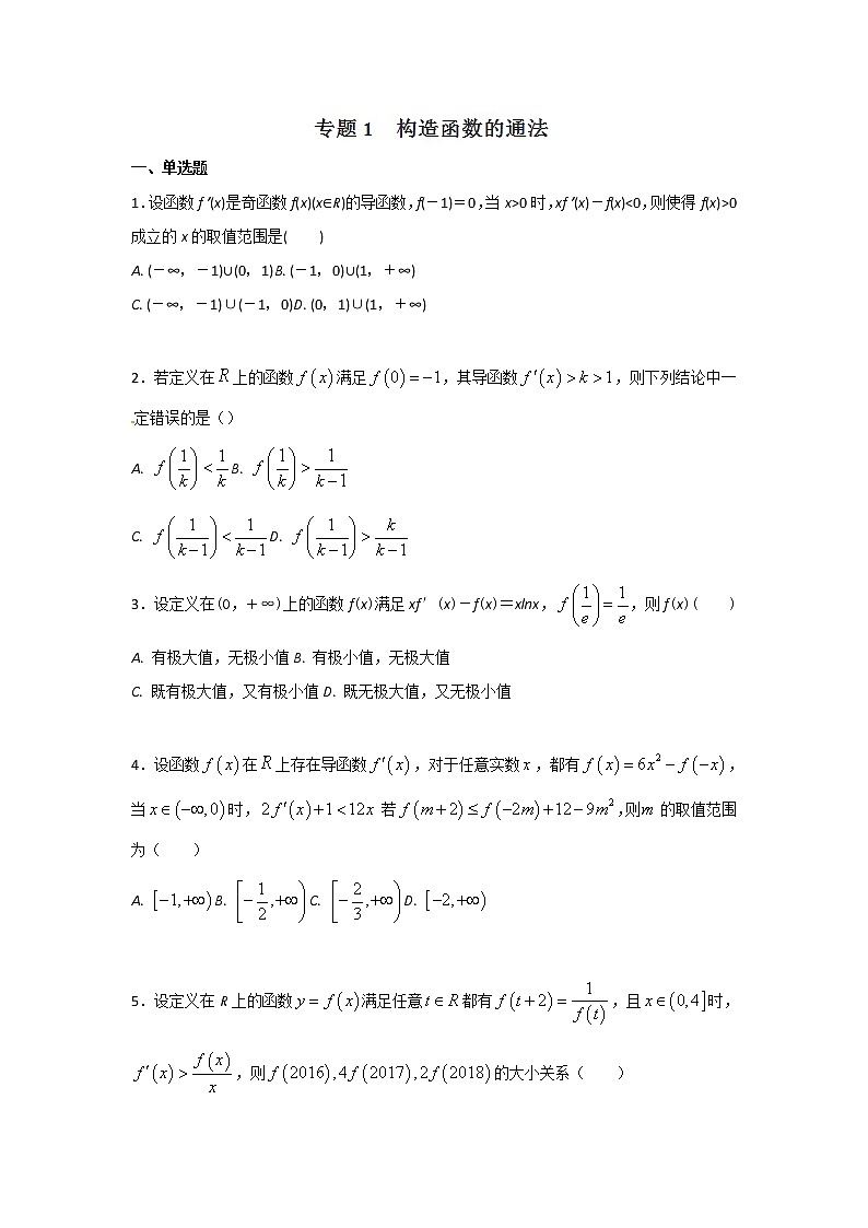 2022-2023年高考数学压轴题专项练习 专题1 构造函数的通法（试题版）第1页