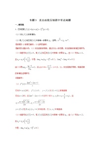 2022-2023年高考数学压轴题专项练习 专题3 直击函数压轴题中零点问题（试题+解析版）