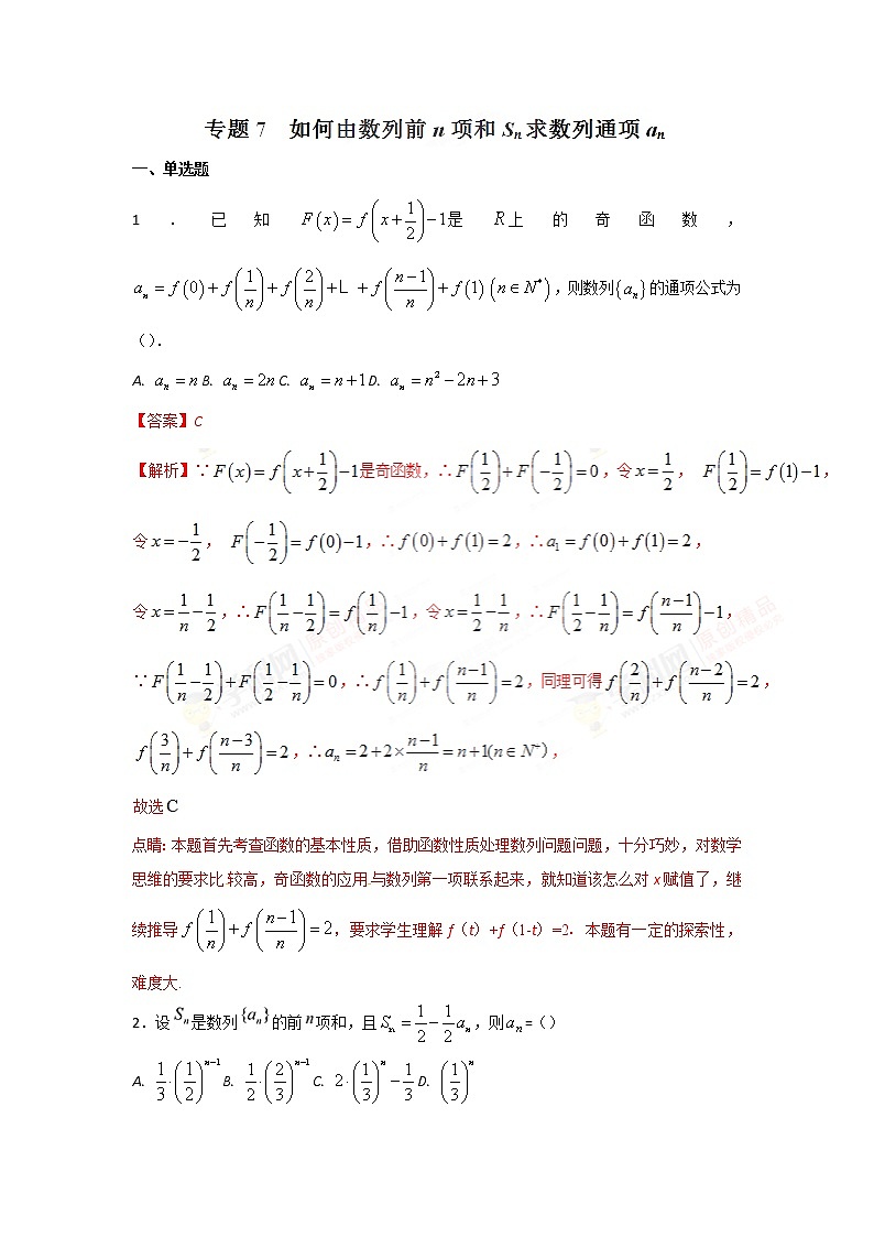 2022-2023年高考数学压轴题专项练习 专题7 如何由数量前n项和Sn求数量通项an（解析版）第1页