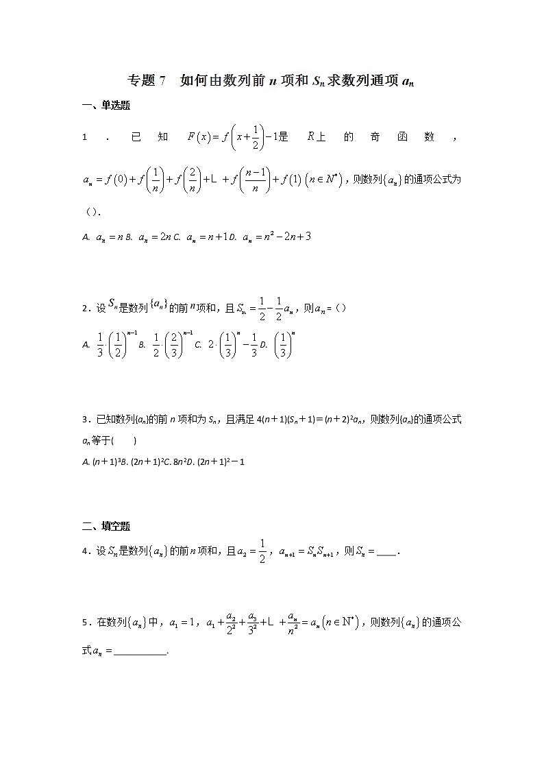 2022-2023年高考数学压轴题专项练习 专题7 如何由数量前n项和Sn求数量通项an（试题版）第1页