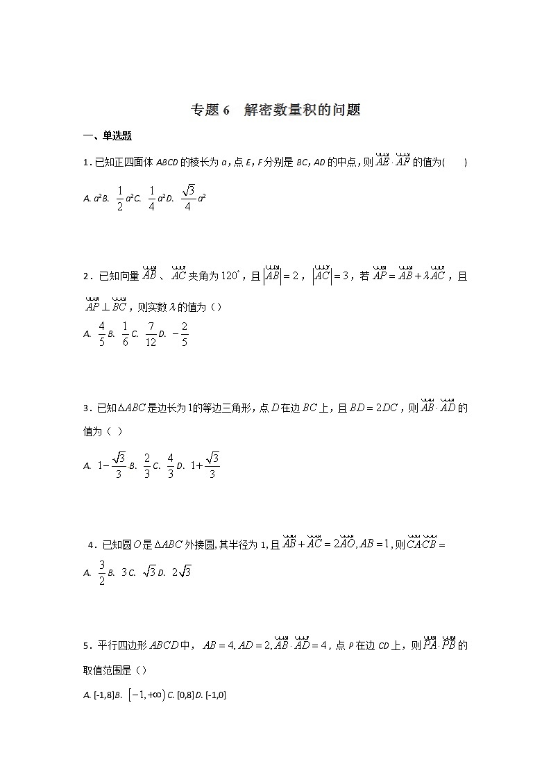 2022-2023年高考数学压轴题专项练习 专题6 解密数量积的问题（试题版）第1页