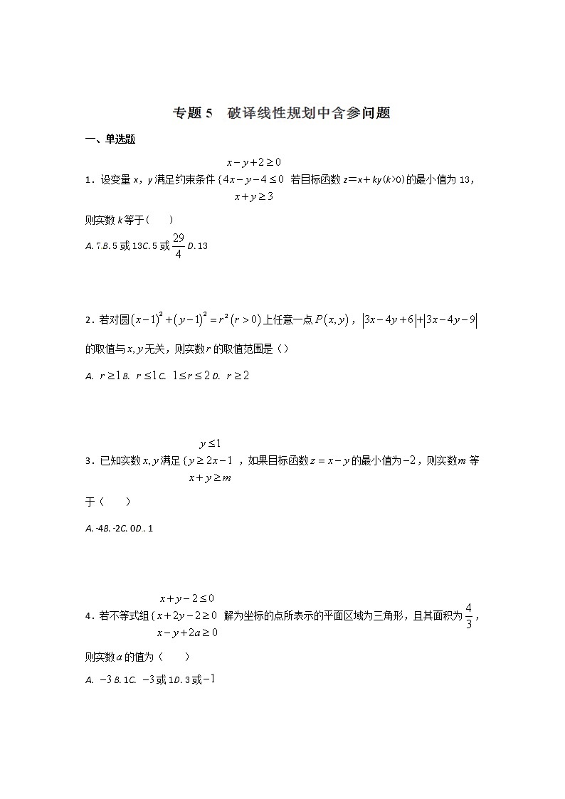 2022-2023年高考数学压轴题专项练习 专题5 破译线性规划中含参问题（试题版）第1页
