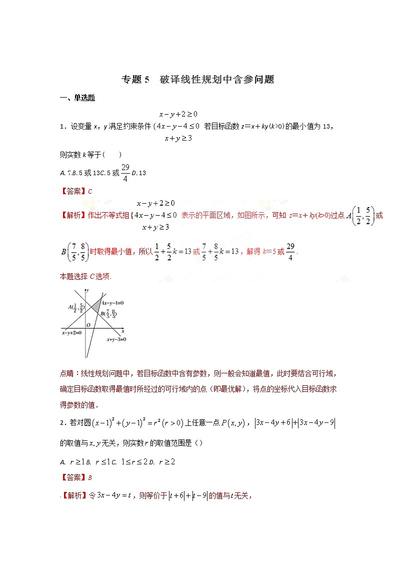 2022-2023年高考数学压轴题专项练习 专题5 破译线性规划中含参问题（解析版）第1页