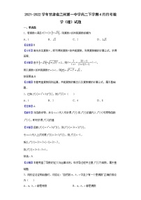 2021-2022学年甘肃省兰州第一中学高二下学期4月月考数学（理）试题（解析版）