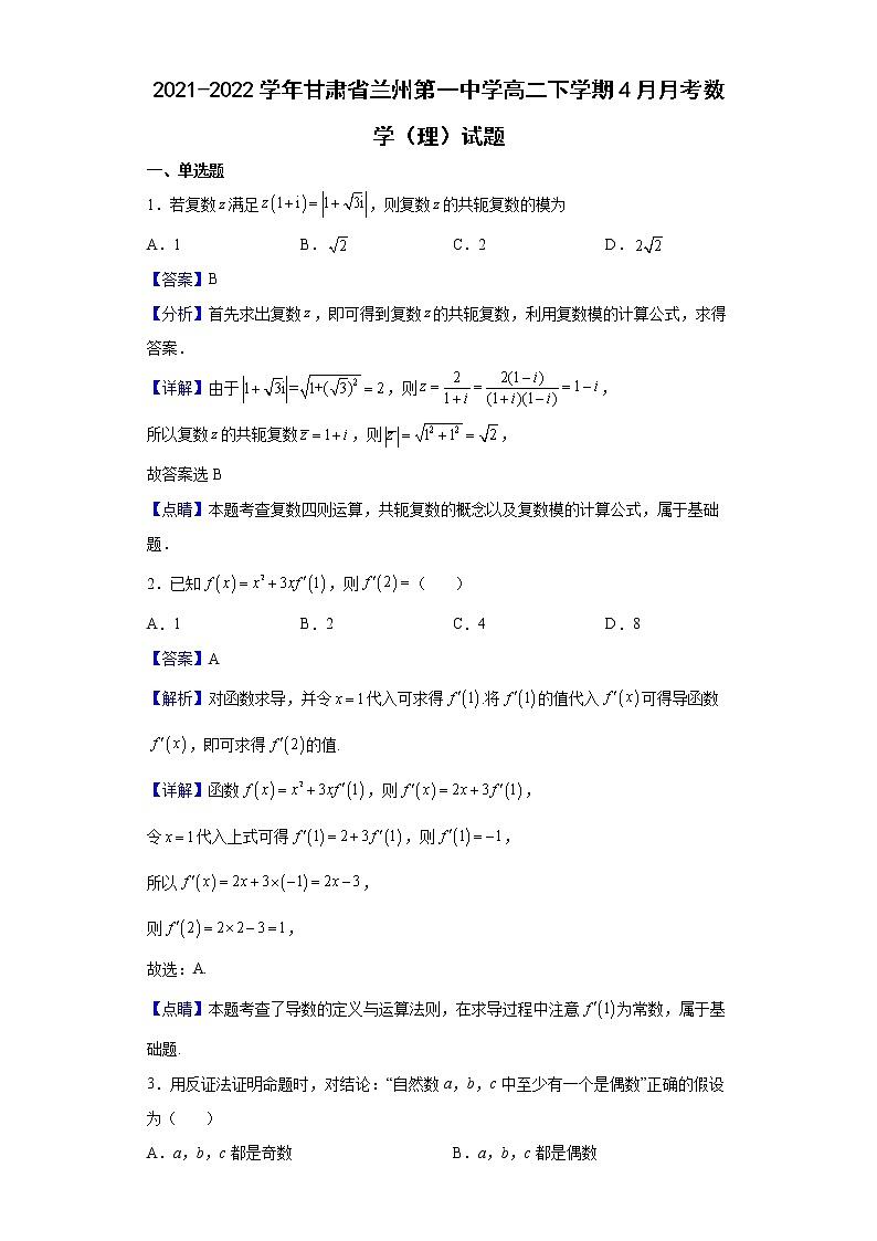 2021-2022学年甘肃省兰州第一中学高二下学期4月月考数学（理）试题（解析版）01