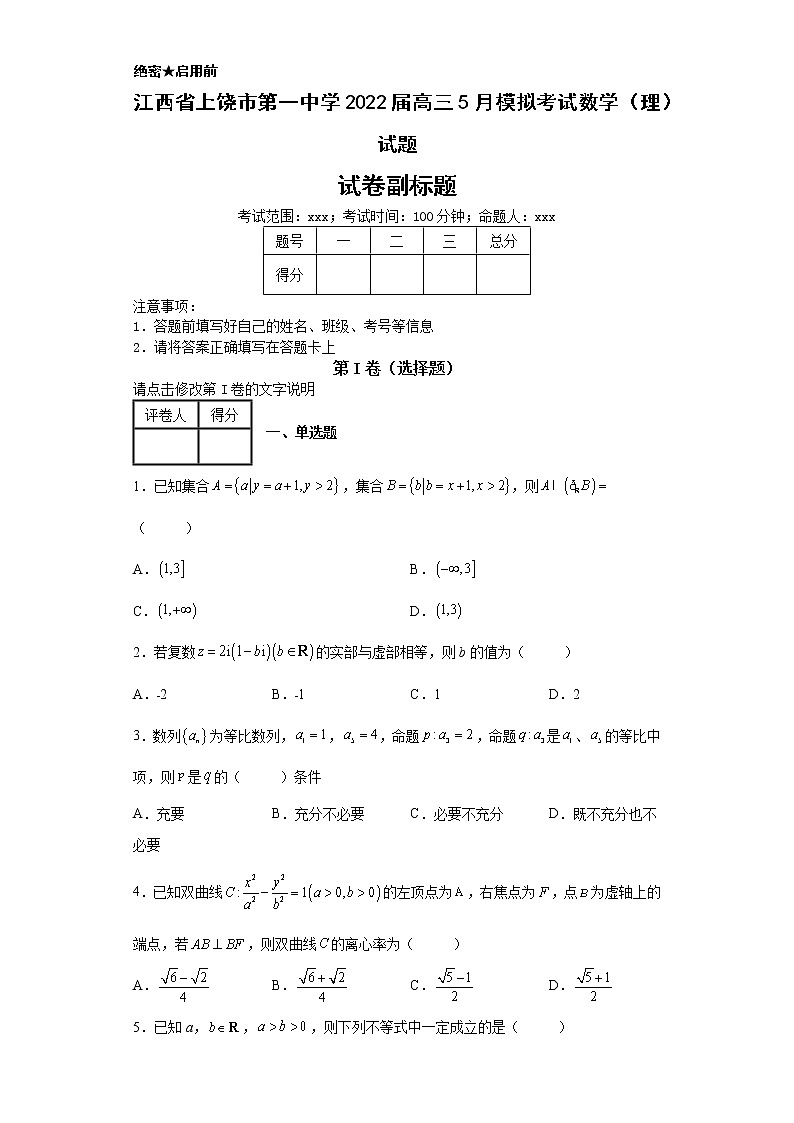 江西省上饶市第一中学2022届高三5月模拟考试数学（理）试题第1页