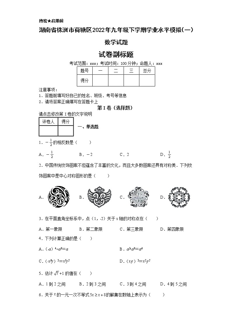 湖南省株洲市荷塘区2022年九年级下学期学业水平模拟（一）数学试题第1页