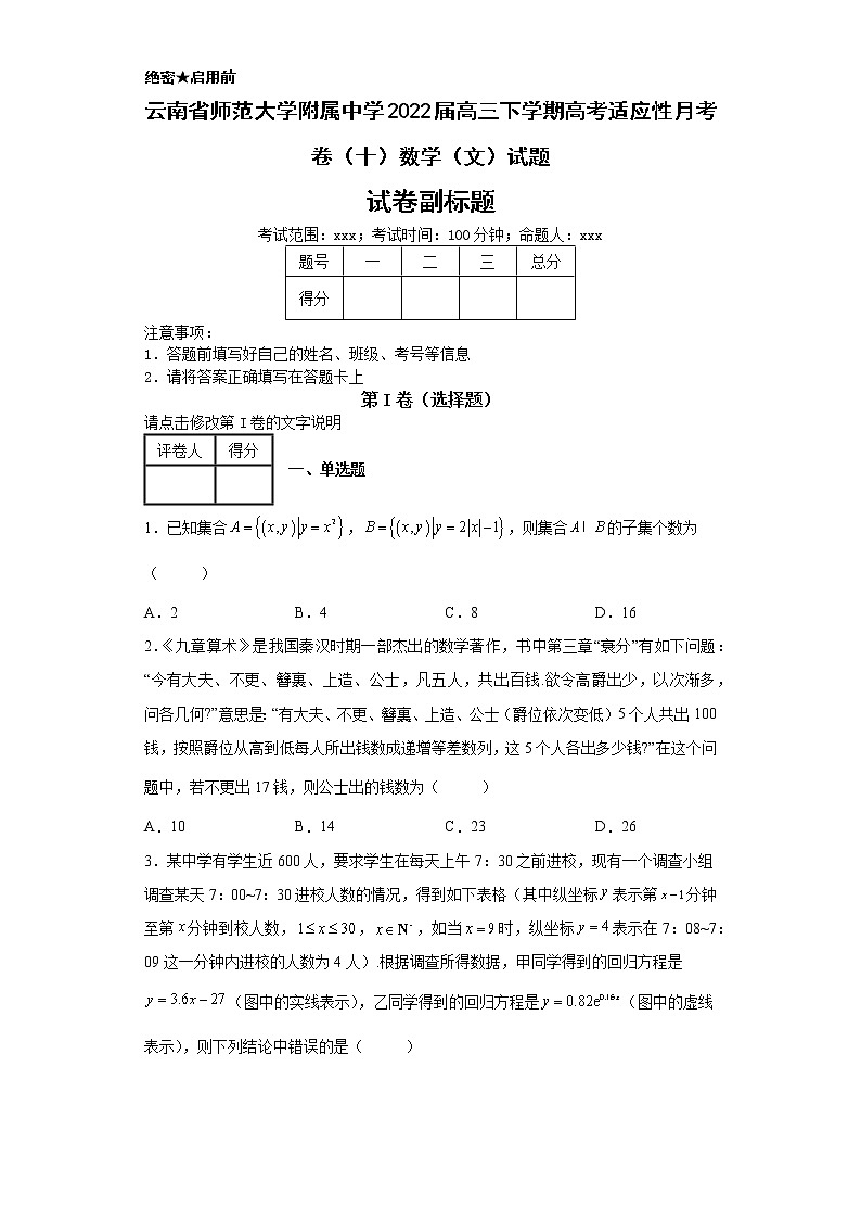 云南省师范大学附属中学2022届高三下学期高考适应性月考卷（十）数学（文）试题-01
