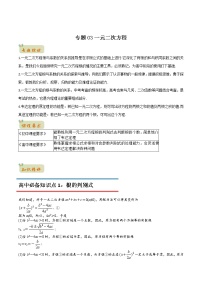 专题03一元二次方程（教师版含解析）-2022年初升高数学衔接讲义（第1套）