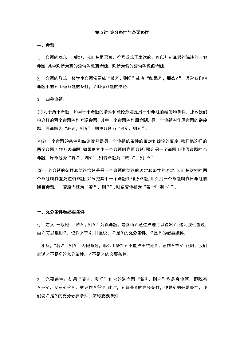 2022年初升高数学衔接讲义(第2套)  第5讲 充分条件与必要条件（学生版）第1页