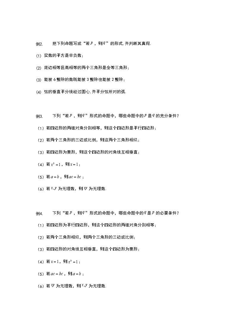 2022年初升高数学衔接讲义(第2套)  第5讲 充分条件与必要条件（学生版）第3页