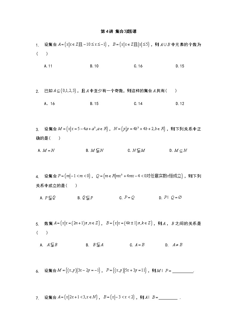 2022年初升高数学衔接讲义(第2套)  第4讲 集合习题课（学生版）第1页