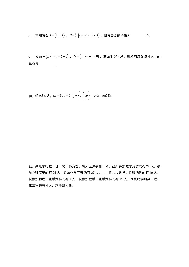 2022年初升高数学衔接讲义(第2套)  第4讲 集合习题课（学生版）第2页