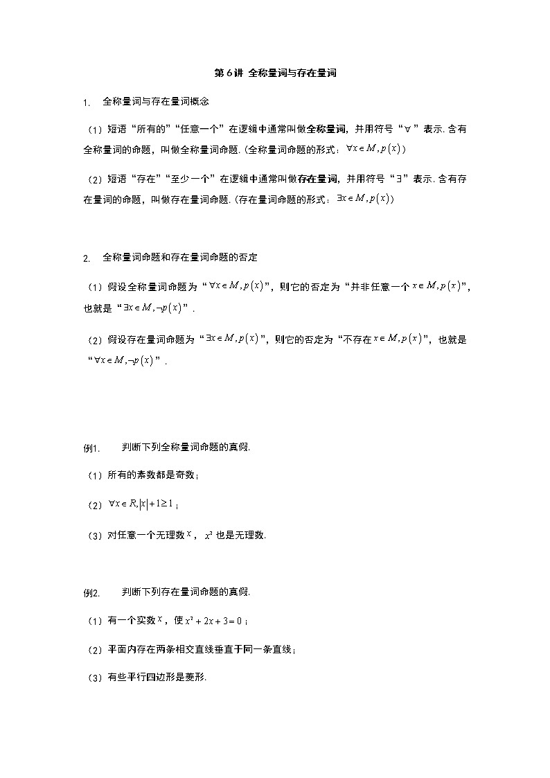 2022年初升高数学衔接讲义(第2套)  第6讲 全称量词与存在量词（学生版）第1页