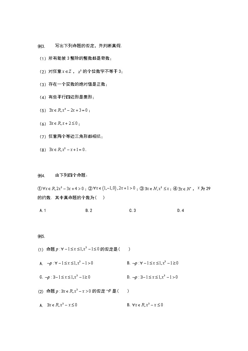 2022年初升高数学衔接讲义(第2套)  第6讲 全称量词与存在量词（学生版）第2页