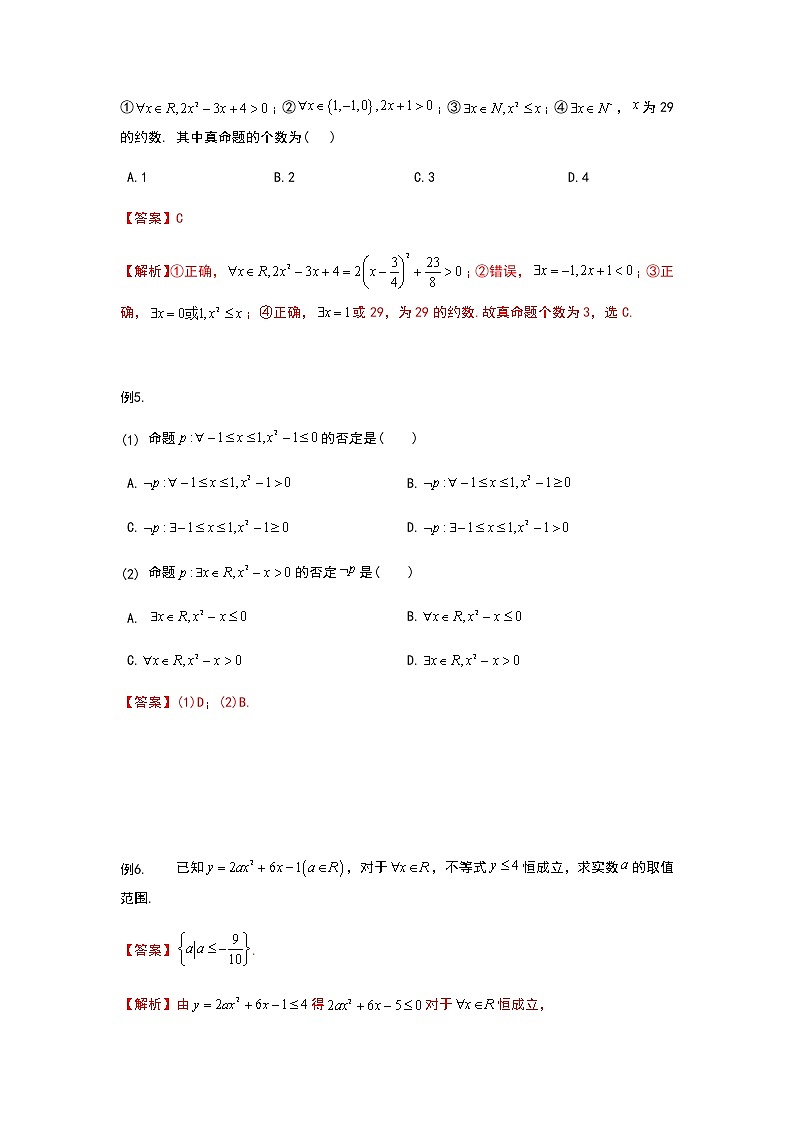 2022年初升高数学衔接讲义(第2套)  第6讲 全称量词与存在量词（教师版含解析）第3页