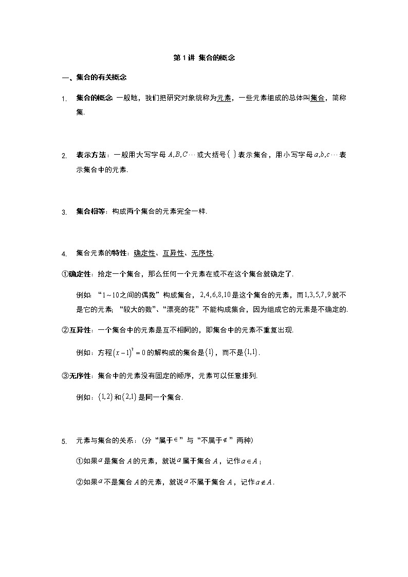 2022年初升高数学衔接讲义(第2套)  第1讲 集合的概念（教师版+学生版）01