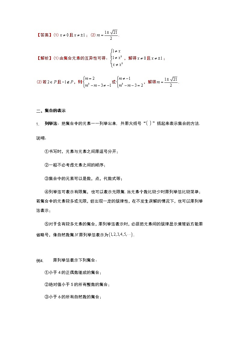 2022年初升高数学衔接讲义(第2套)  第1讲 集合的概念（教师版+学生版）03