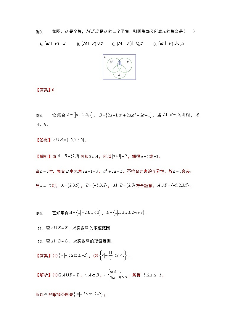 2022年初升高数学衔接讲义(第2套)  第3讲 集合的基本运算（教师版含解析）第3页