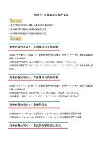 专题20 全称量词与存在量词（教师版含解析）-2022年初升高数学衔接讲义（第1套）