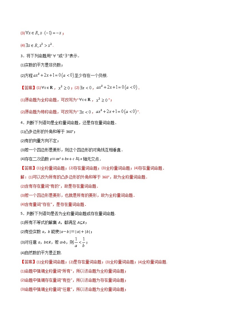 专题20 全称量词与存在量词（教师版含解析）-2022年初升高数学衔接讲义（第1套）03