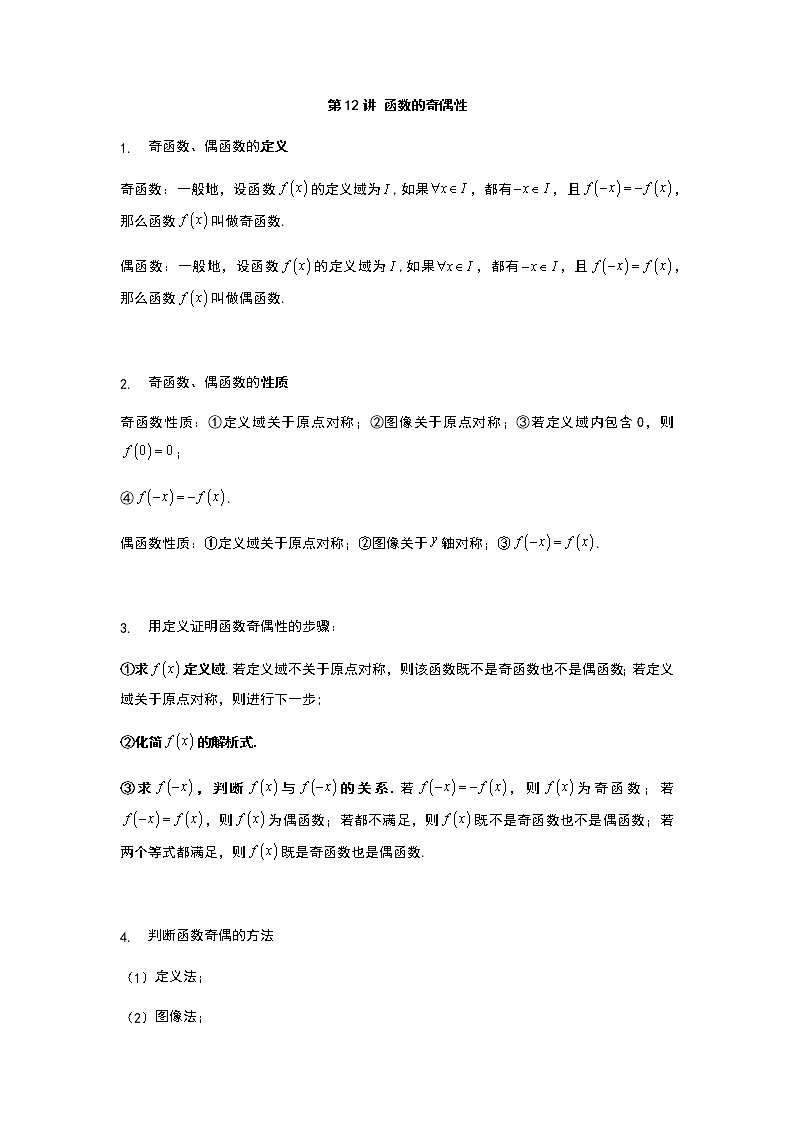 2022年初升高数学衔接讲义(第2套)  第12讲 函数的奇偶性（学生版）第1页