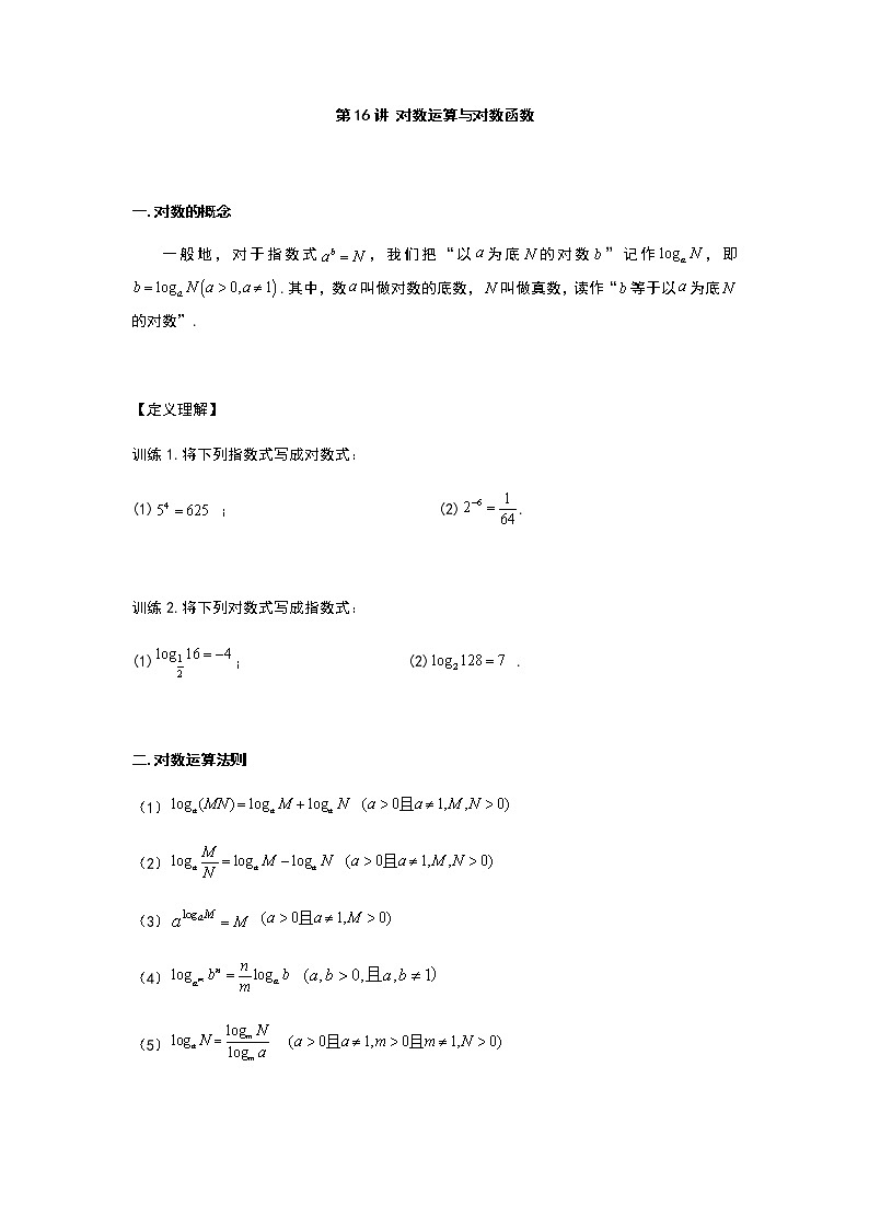 2022年初升高数学衔接讲义(第2套)  第16讲 对数运算与对数函数（学生版）第1页