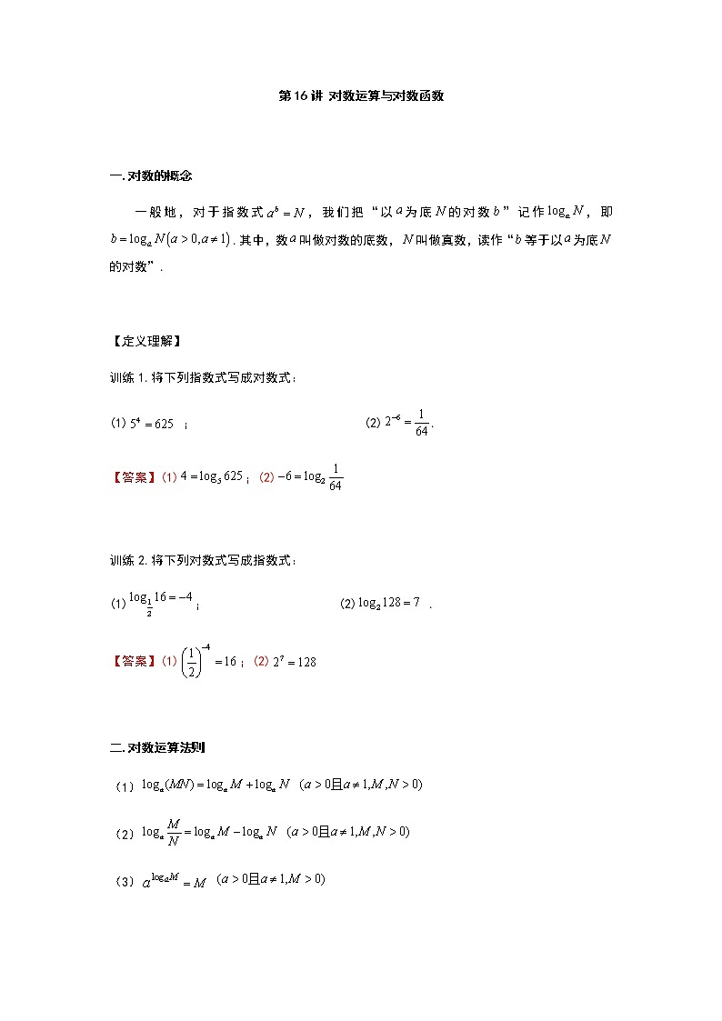 2022年初升高数学衔接讲义(第2套)  第16讲 对数运算与对数函数（教师版含解析）第1页