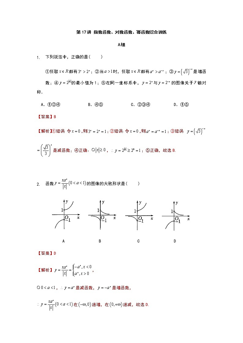 2022年初升高数学衔接讲义(第2套)  第17讲 指对幂函数综合训练（教师版+学生版）01