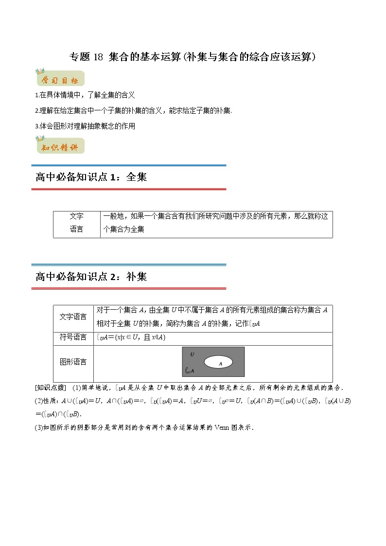 专题18 集合的基本运算（补集与集合的综合应该运算）（教师版含解析）-2022年初升高数学衔接讲义（第1套）01