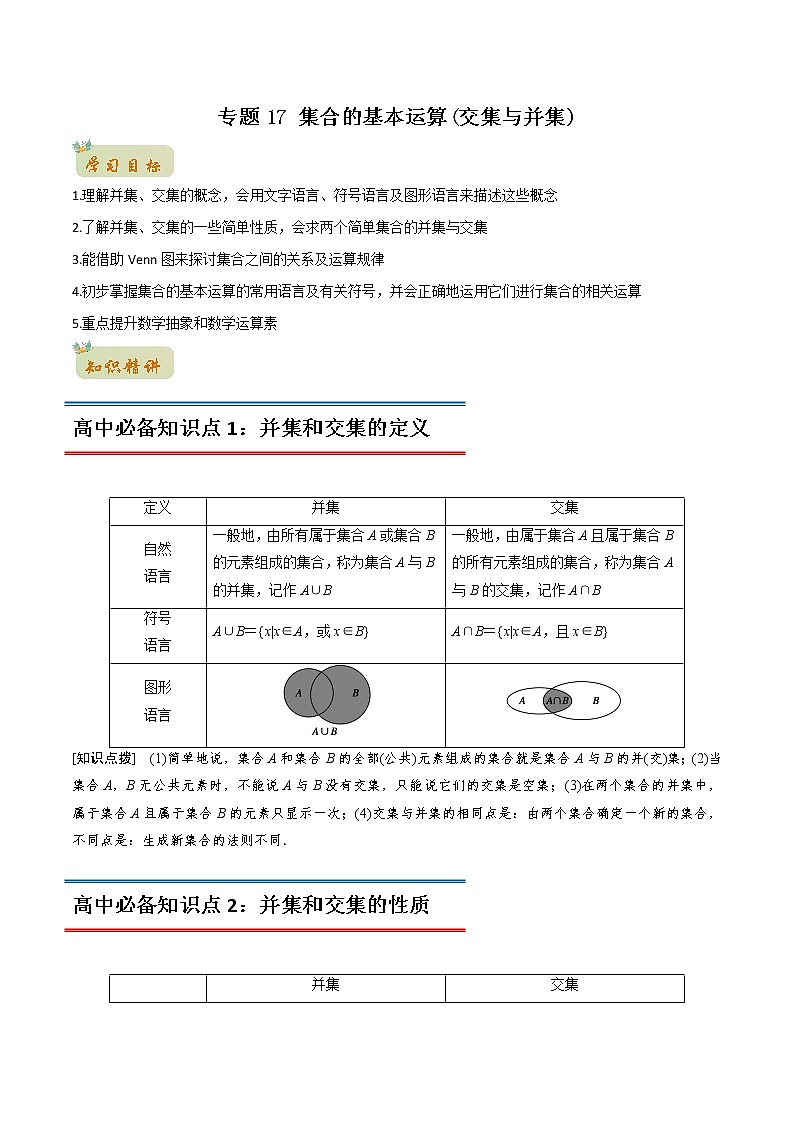 专题17 集合的基本运算（交集与并集）（学生版）-2022年初升高数学衔接讲义（第1套） 第1页