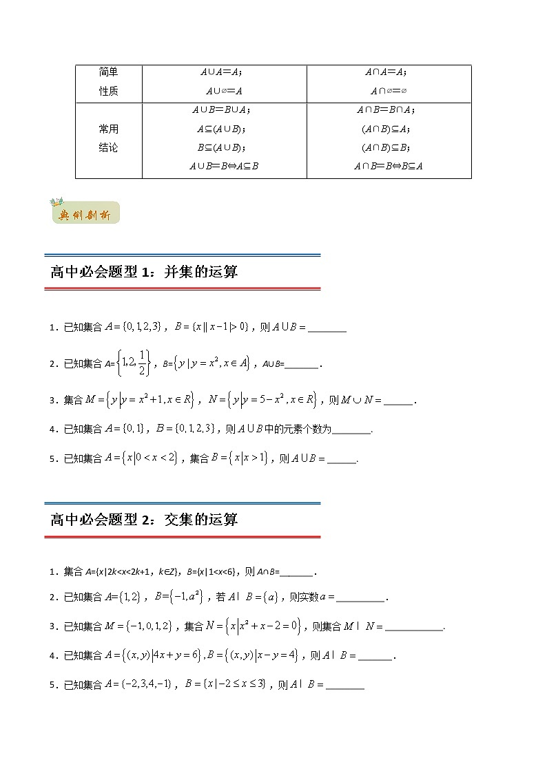 专题17 集合的基本运算（交集与并集）（学生版）-2022年初升高数学衔接讲义（第1套） 第2页