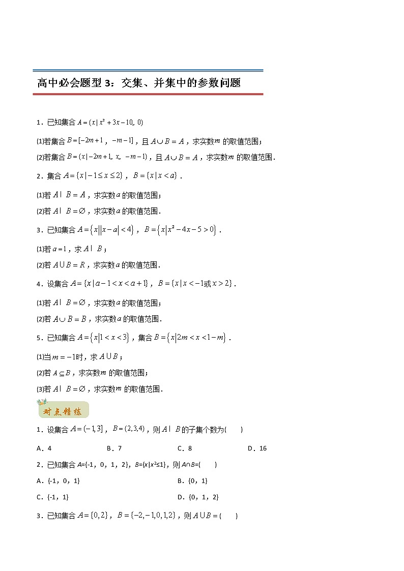 专题17 集合的基本运算（交集与并集）（学生版）-2022年初升高数学衔接讲义（第1套） 第3页