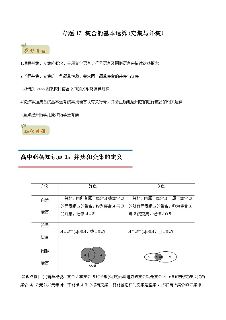 专题17 集合的基本运算（交集与并集）（教师版含解析）-2022年初升高数学衔接讲义（第1套） 第1页