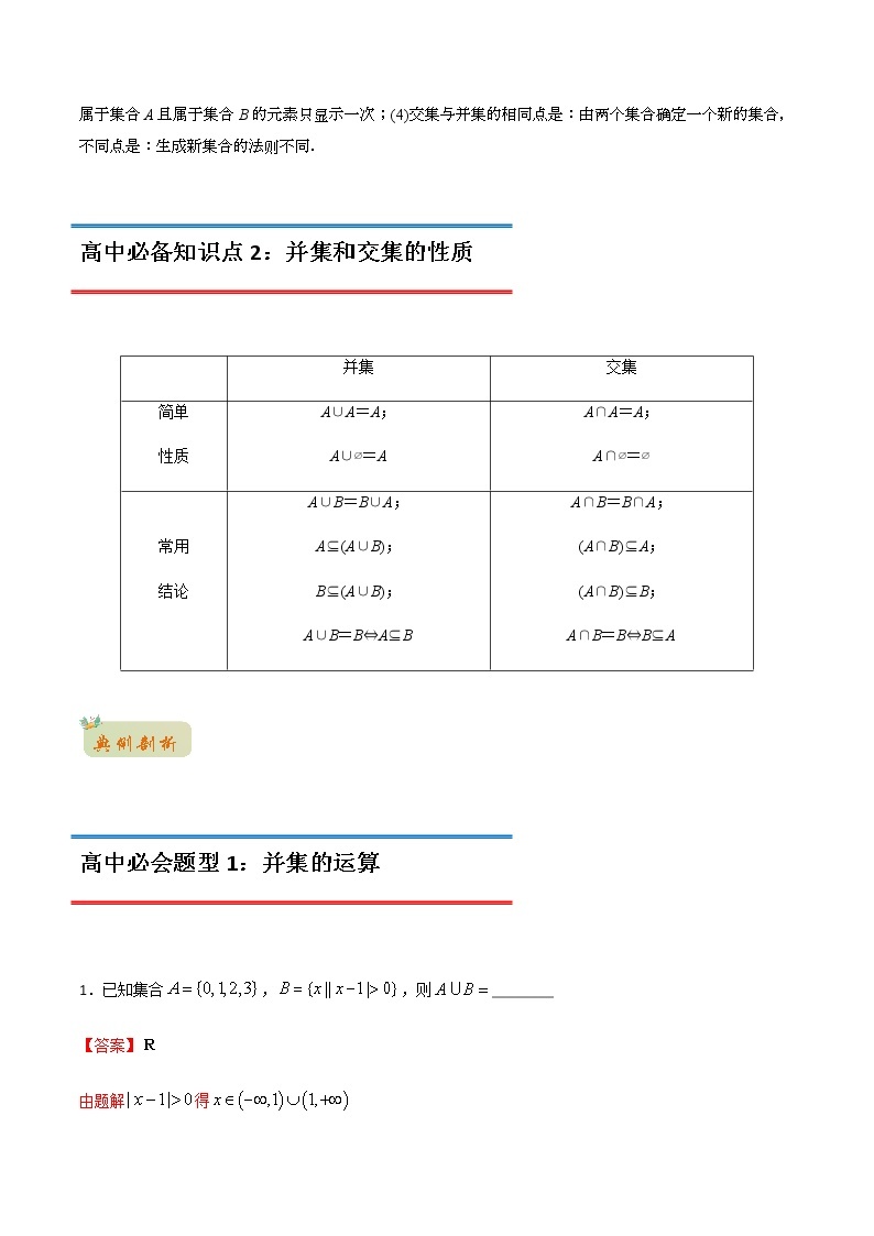 专题17 集合的基本运算（交集与并集）（教师版含解析）-2022年初升高数学衔接讲义（第1套）02