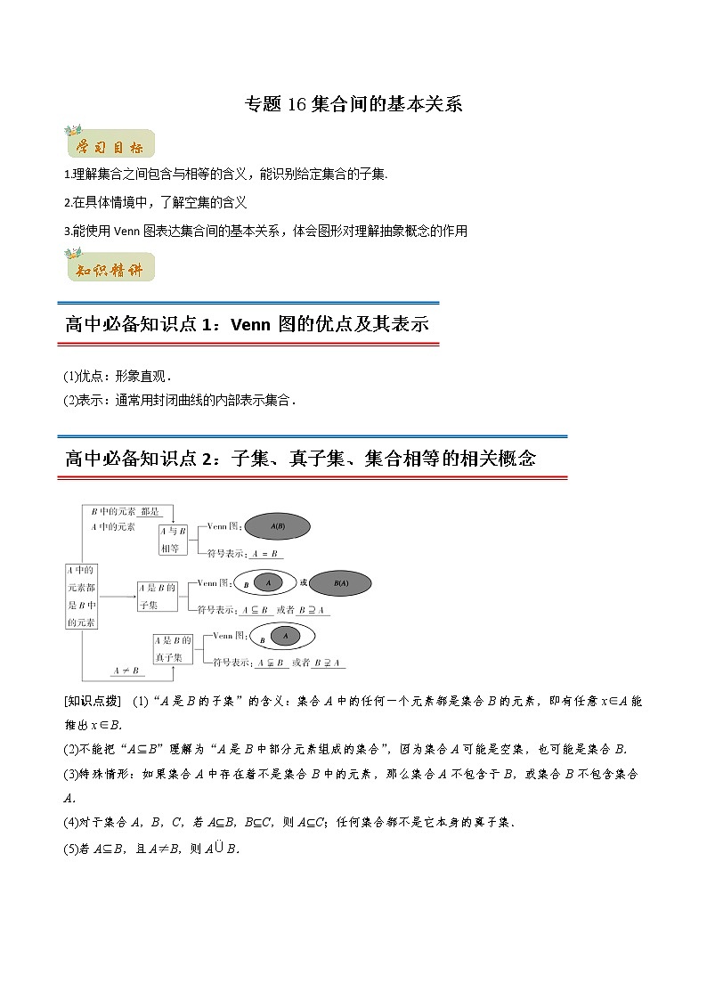 专题16 集合间的基本关系（教师版含解析）-2022年初升高数学衔接讲义（第1套） 第1页