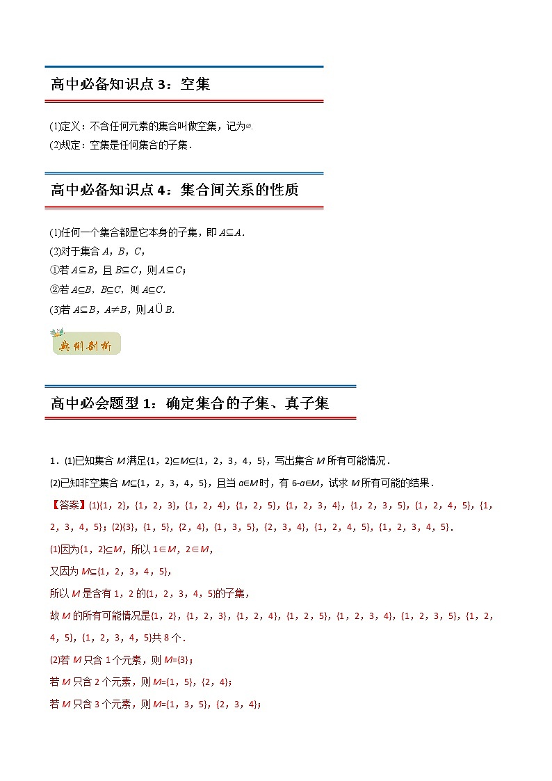 专题16 集合间的基本关系（教师版含解析）-2022年初升高数学衔接讲义（第1套） 第2页
