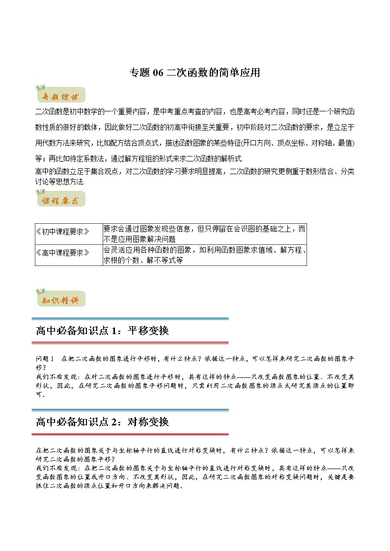 专题06二次函数的简单应用（教师版含解析）-2022年初升高数学衔接讲义（第1套）01