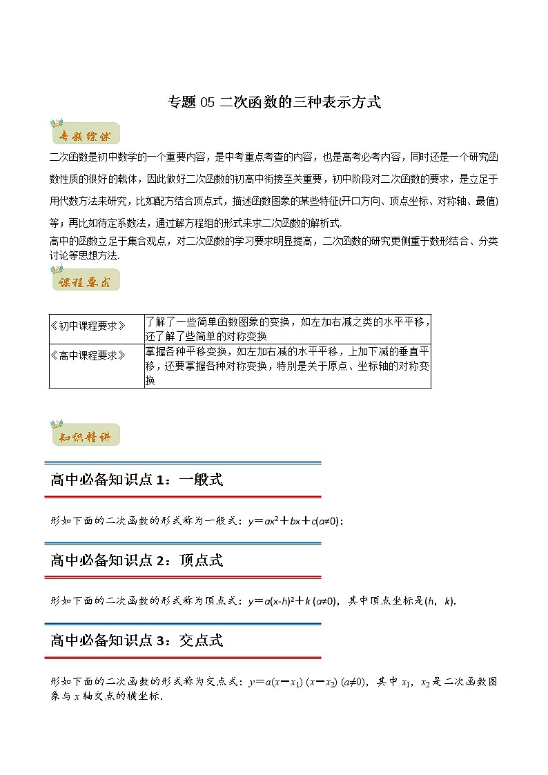 专题05二次函数的三种表示方式（教师版含解析）-2022年初升高数学衔接讲义（第1套） 第1页