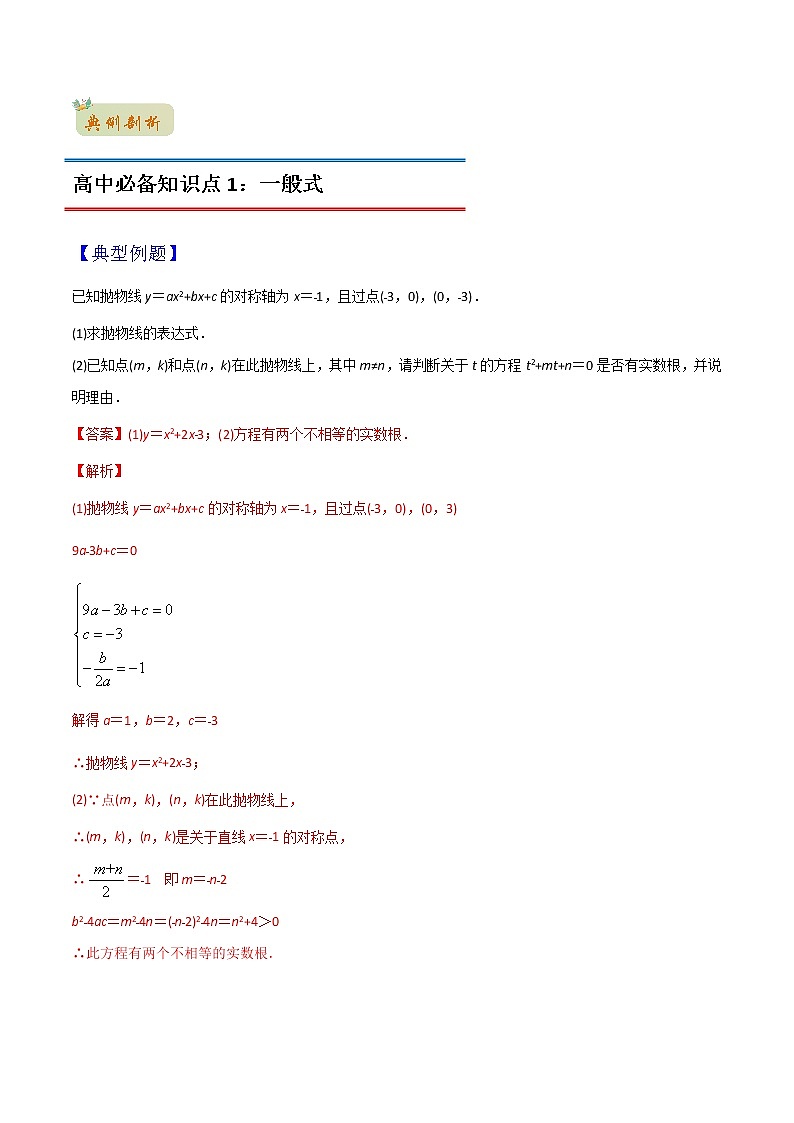 专题05二次函数的三种表示方式（教师版含解析）-2022年初升高数学衔接讲义（第1套） 第2页