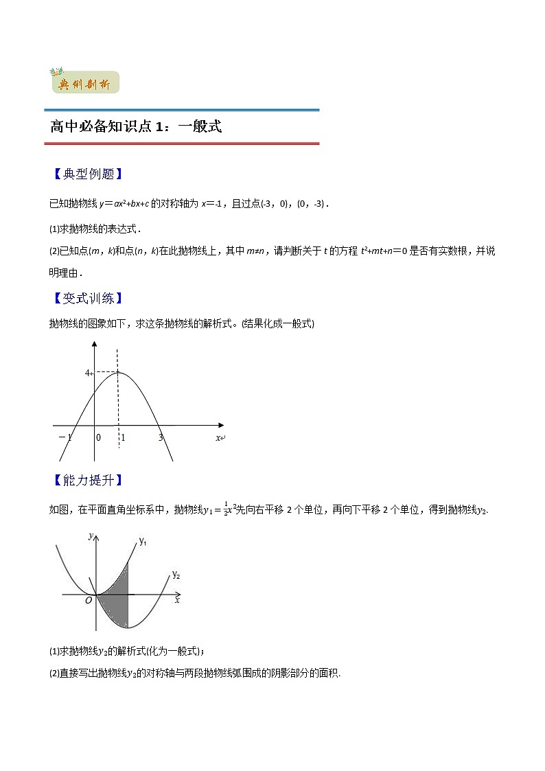 专题05二次函数的三种表示方式（学生版）-2022年初升高数学衔接讲义（第1套） 第2页