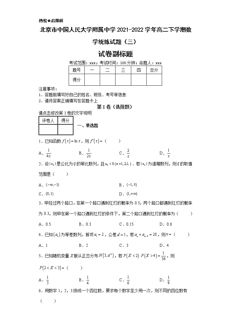 北京市中国人民大学附属中学2021-2022学年高二下学期数学统练试题（三）第1页