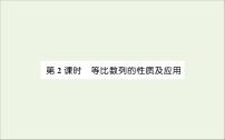 高中数学人教A版 (2019)选择性必修 第二册第四章 数列4.3 等比数列教课ppt课件