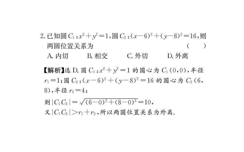 人教A版高中数学新选择性必修第一册第二章直线和圆的方程5.2圆与圆的位置关系课件05