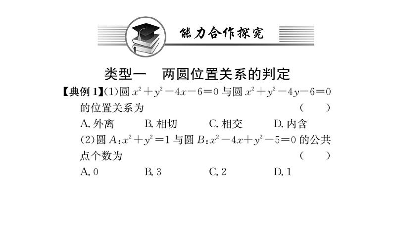 人教A版高中数学新选择性必修第一册第二章直线和圆的方程5.2圆与圆的位置关系课件07