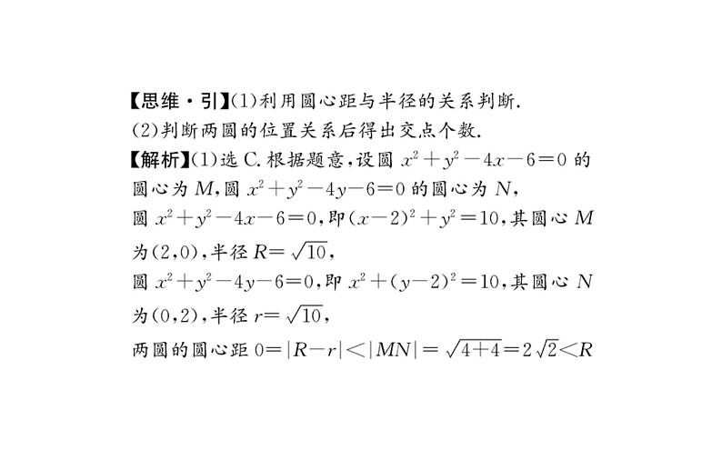人教A版高中数学新选择性必修第一册第二章直线和圆的方程5.2圆与圆的位置关系课件08