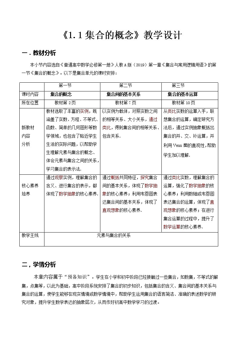 1.1集合的概念--2022-2023学年高一数学新教材同步（教学设计）（人教A版2019必修第一册）01